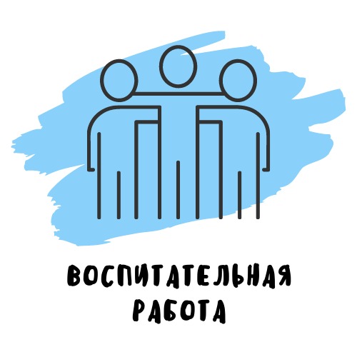 Воспитательная работа.