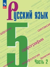 Русский язык. 5 класс. Учебник. В 2 ч. Часть 2