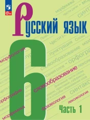 Русский язык. 6 класс. Учебник. В 2 ч. Часть 1