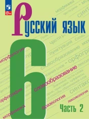 Русский язык. 6 класс. Учебник. В 2 ч. Часть 2