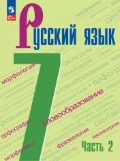 Русский язык. 7 класс. Учебник. В 2 ч. Часть 2