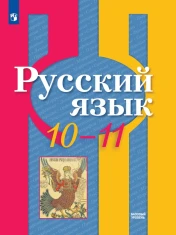 Русский язык. 10-11 класс. Учебник. Базовый уровень