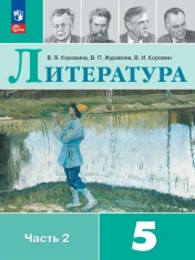 Литература. 5 класс. Учебник. В 2 ч. Часть 2