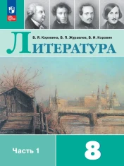 Литература. 8 класс. Учебник. В 2 ч. Часть 1