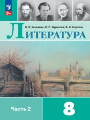 Литература. 8 класс. Учебник. В 2 ч. Часть 2