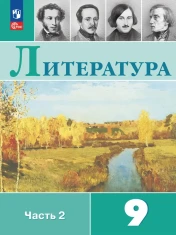 Литература. 9 класс. Учебник. В 2 ч. Часть 2