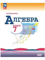 Алгебра 7 класс. Учебник.
